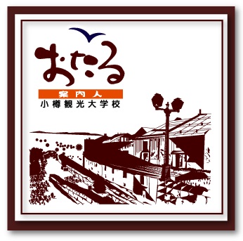 小樽観光大学校