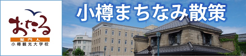 小樽まちなみ散策について