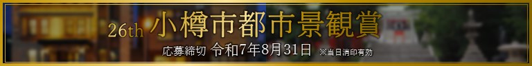 都市景観賞募集バナー