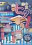 小樽七夕祭りポスター