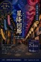 小樽堺町七夕祭り_星降回廊