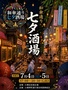 小樽堺町七夕祭り_和傘通り七夕酒場