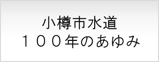 小樽市水道１００年のあゆみ