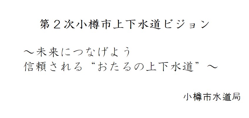 小樽市上下水道ビジョン~上下水道は市民の財産、お客さまとともに未来へつなげよう～小樽市水道局