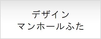 デザインマンホールふた