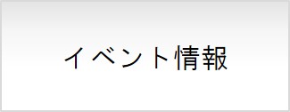 イベント情報