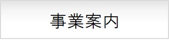 事業案内