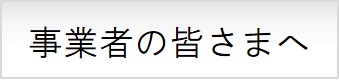 事業者の皆さまへ