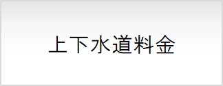 上下水道料金