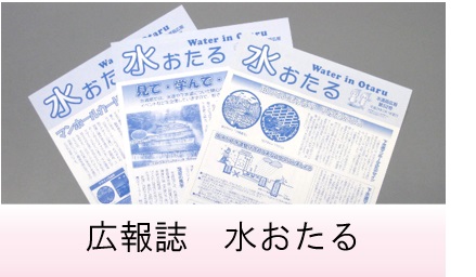 広報誌「水おたる」