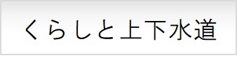 くらしと上下水道