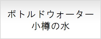 ボトルドウォーター小樽の水