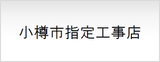 小樽市指定工事店