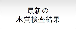 最新の水質検査結果