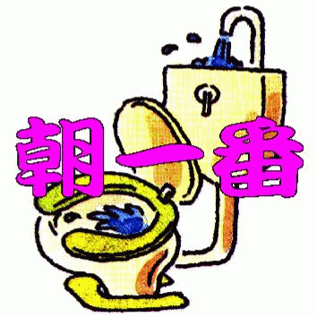 朝一番に水洗トイレを使用 朝一番に水洗トイレを使用