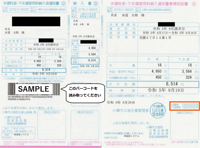 納入通知書に記載のあるバーコードを読み取ってください