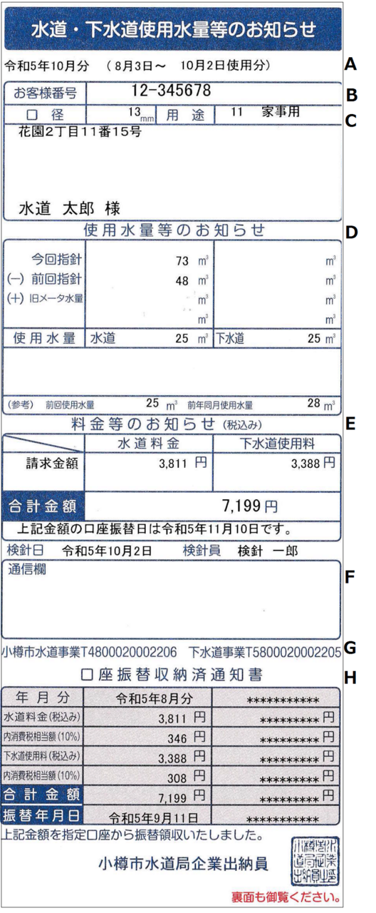 『水道・下水道使用料等のお知らせ』見本