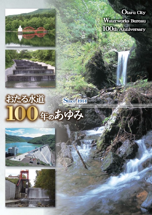 おたる水道100年のあゆみ