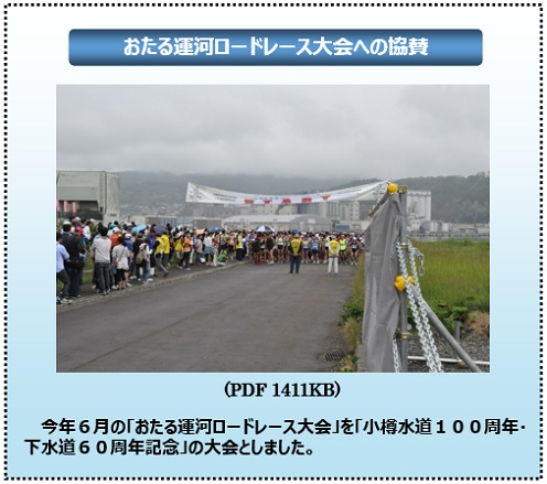 おたる運河ロードレース大会への協賛