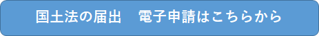 国土法届出電子申請フォーム