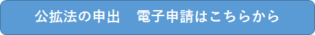 公拡法届出電子申請フォーム
