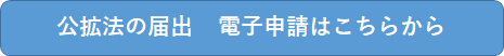 公拡法届出電子申請フォーム