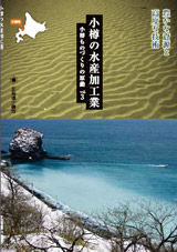 小樽ものづくりの原動　「水産加工業」