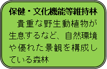 保健・文化機能等維持林 貴重な野生動植物が生息するなど、自然環境や優れた景観を構成している森林