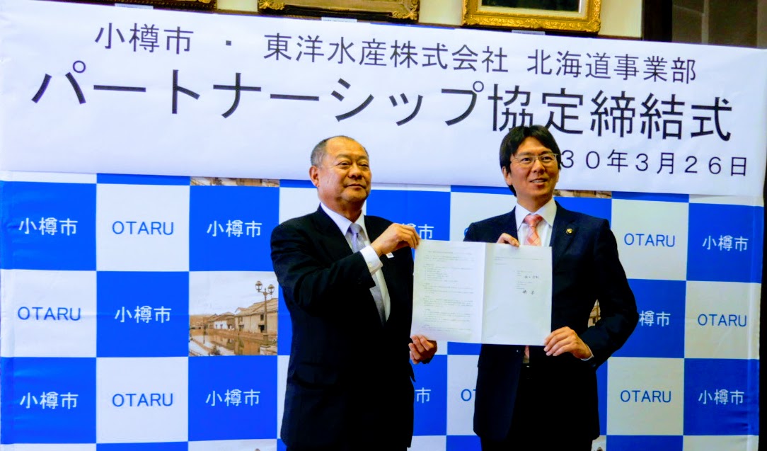 小樽市と東洋水産とでパートナーシップ協定が締結