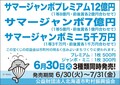 サマージャンボ宝くじ
