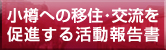 移住研究会報告書（PDF618.9KB）