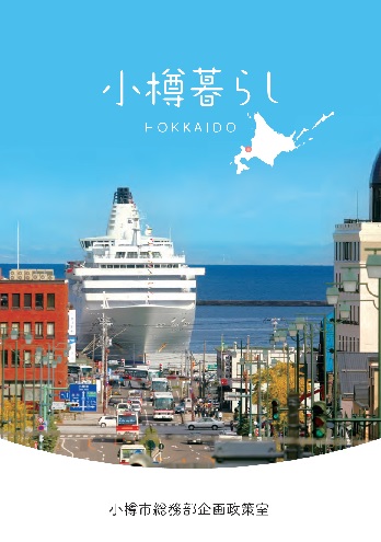 移住パンフレット「小樽暮らし」(PDF4.94MB)