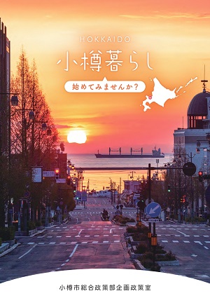 移住パンフレット「小樽暮らし」画像
