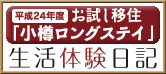 「平成24年度お試し移住「小樽ロングステイ」生活体験日記」のページへ