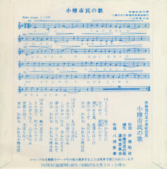 「小樽市民の歌」の楽譜（GIF）はこちらからご覧になれます。