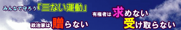 みんなで守ろう三ない運動政治家は贈らない有権者は求めない受け取らない