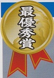 最優秀賞 最優秀賞