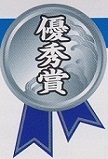 優秀賞 優秀賞