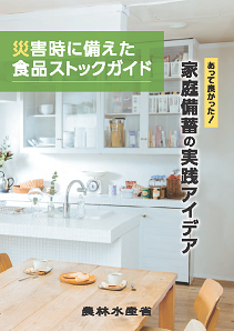 災害時に備えた食品ストックガイドおもて