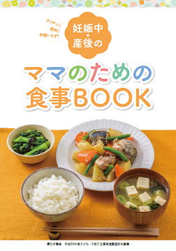 妊娠中・産後のママのための食事BOOK