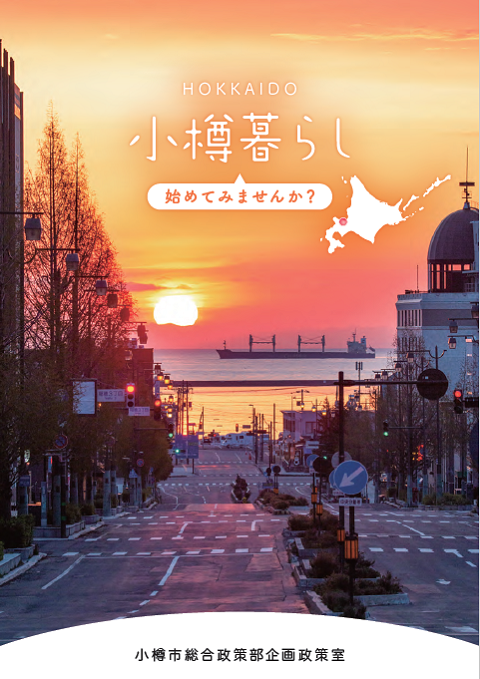 小樽移住パンフレット「小樽暮らし」 小樽移住パンフレット「小樽暮らし」