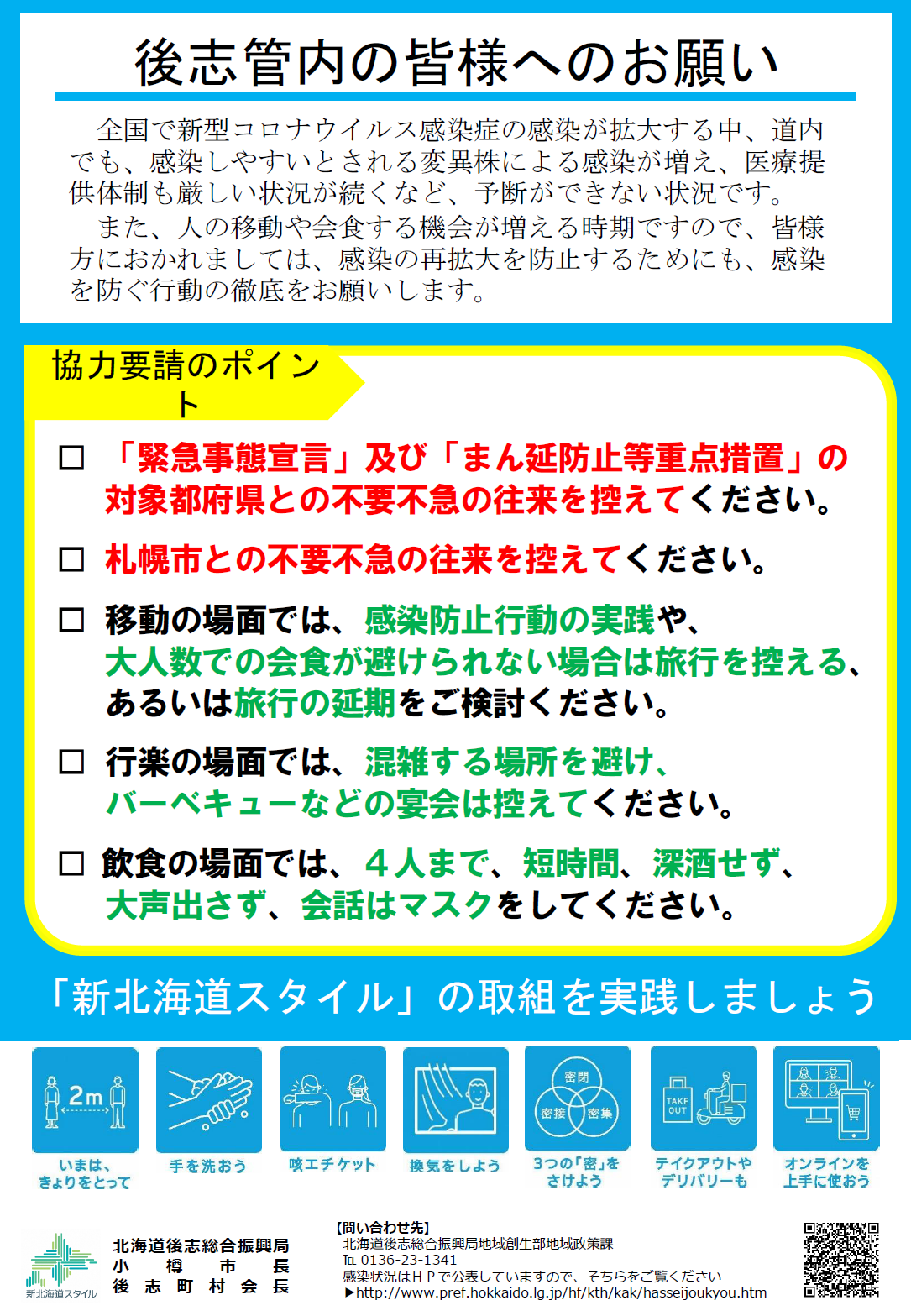 後志管内の皆様へのお願い