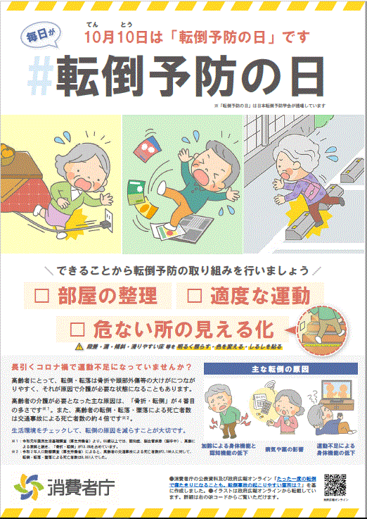 10月10日は「転倒予防の日」です