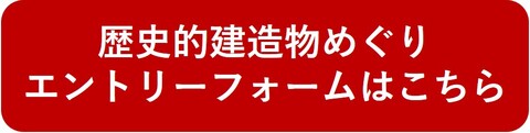 歴史的建造物めぐりエントリーフォーム