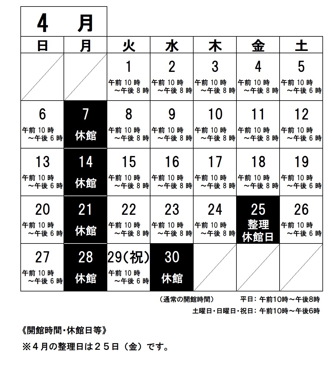 令和７年４月の開館時間・休館日ご案内