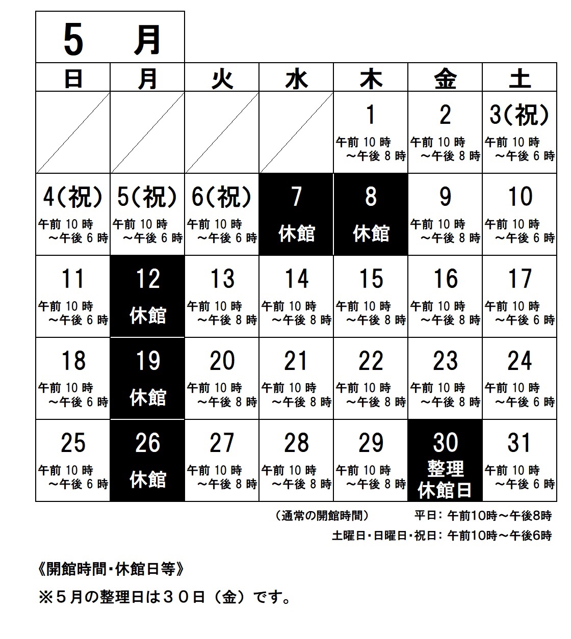 令和７年５月の開館時間・休館日ご案内