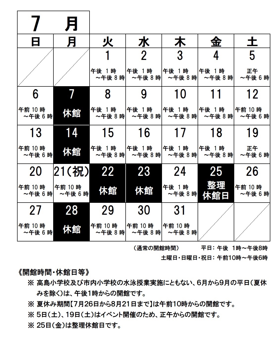 令和７年７月の開館時間・休館日ご案内