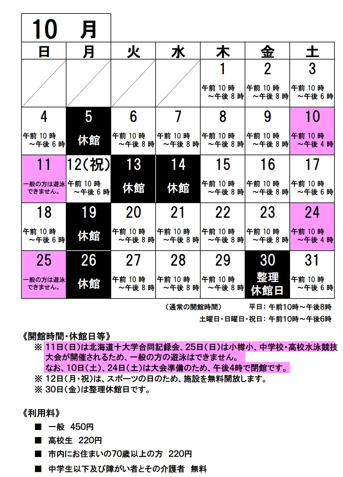 令和８年１０月の開館時間・休館日ご案内