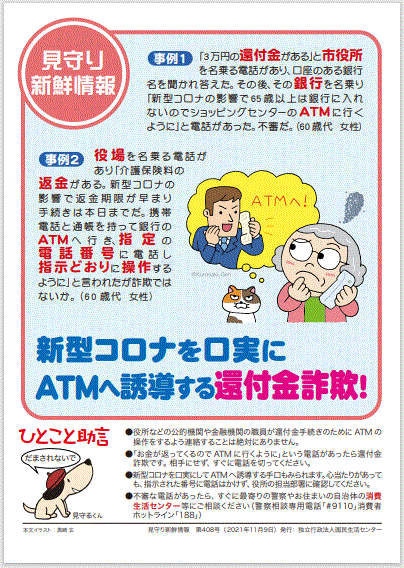 新型コロナを口実にATMへ誘導する還付金詐欺！