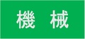 機械